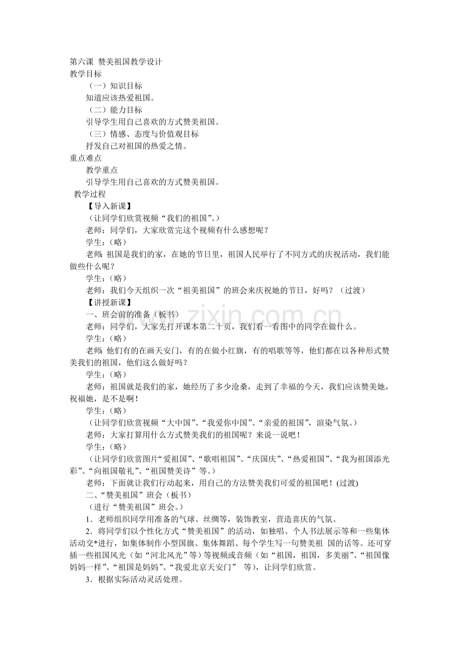 第六课赞美祖国教学设计.doc_第1页