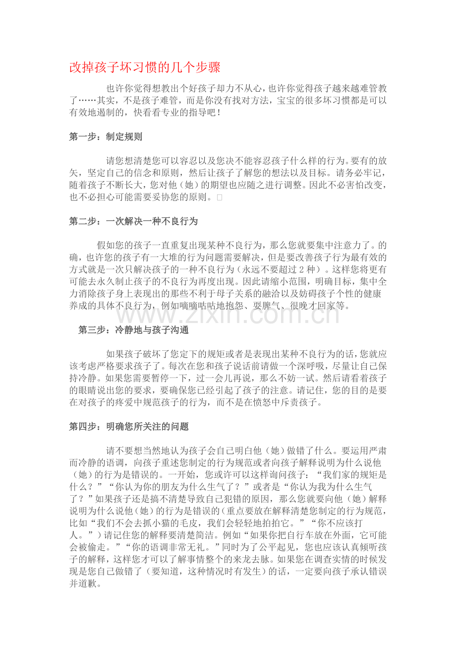 改掉孩子坏习惯的几个步骤.doc_第1页