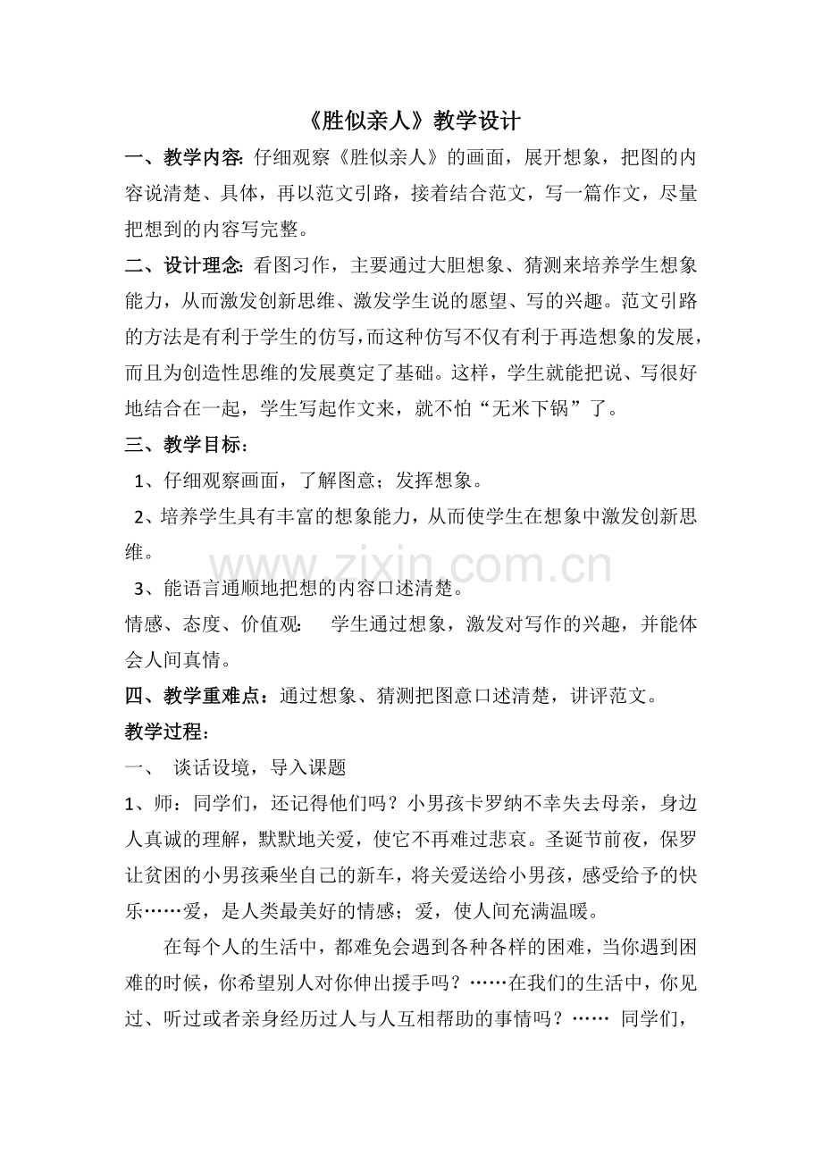看图作文“胜似亲人”教案.docx_第1页