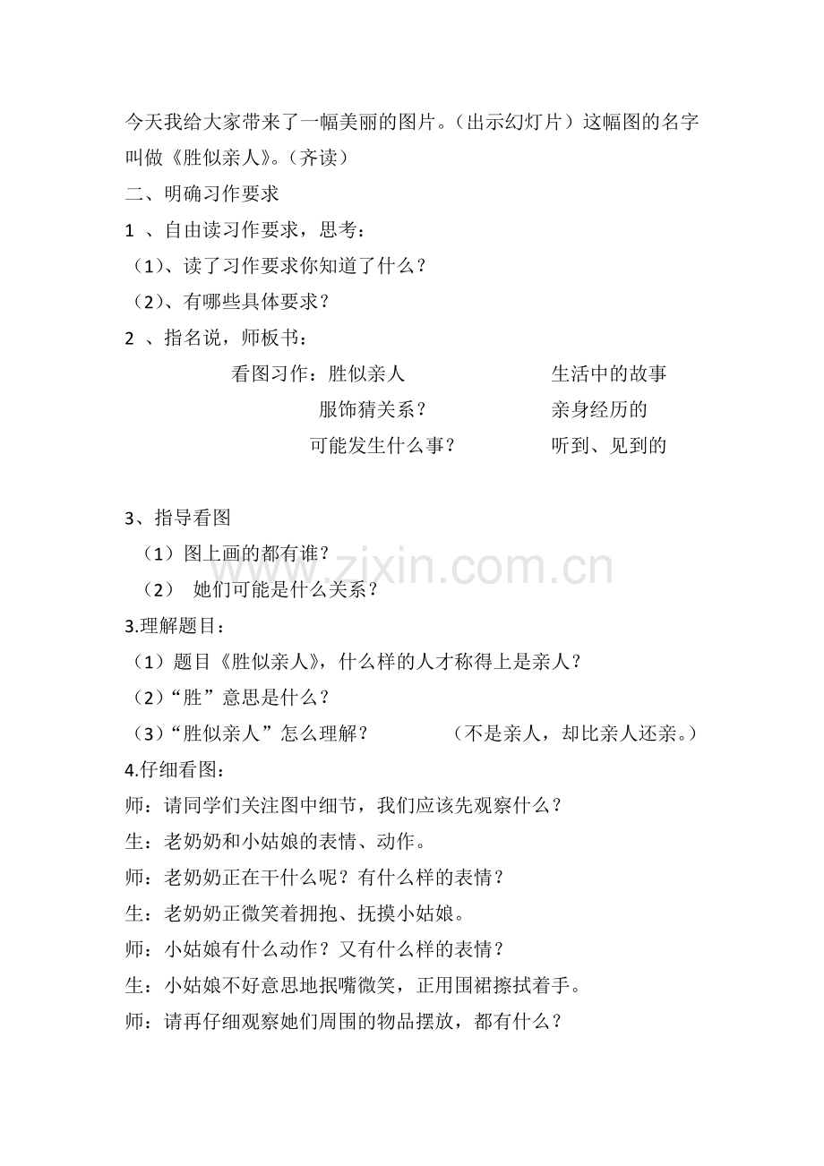 看图作文“胜似亲人”教案.docx_第2页