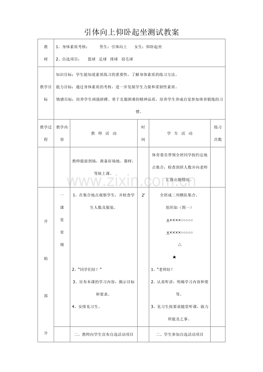引体向上仰卧起坐教案.doc_第1页