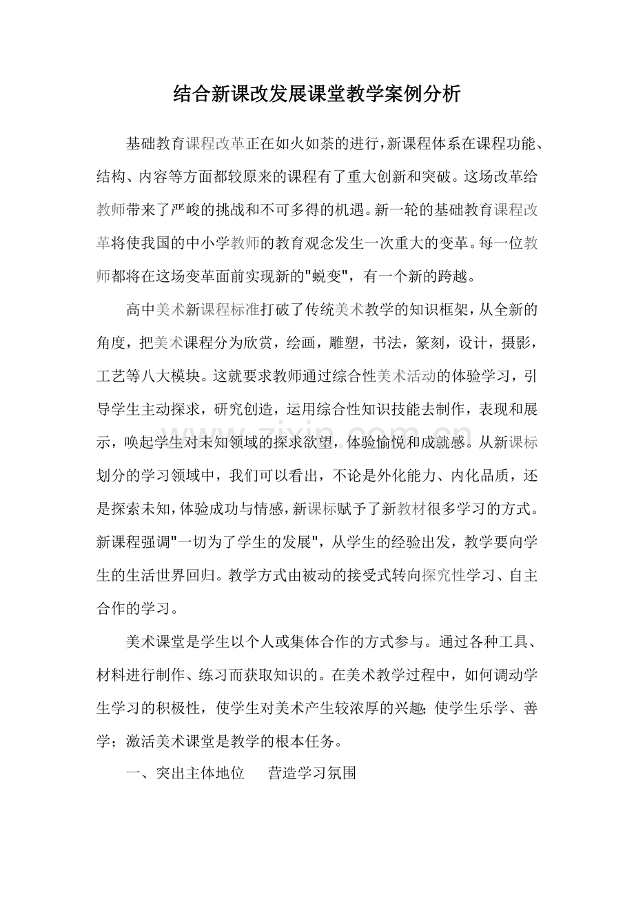 结合新课分析改发展课堂教学案例.doc_第1页