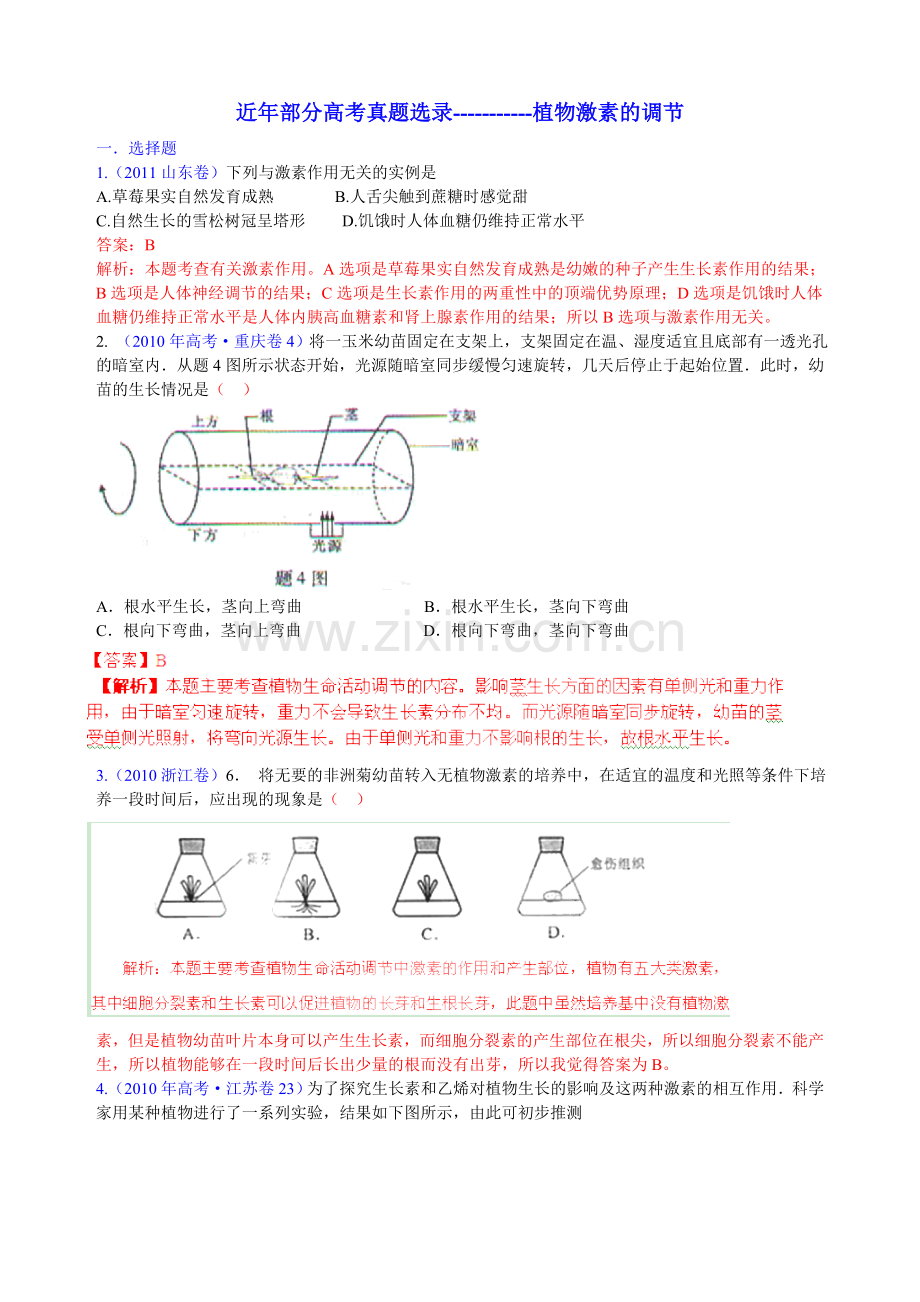 植物的激素调节高考题_整理后含答案版.doc_第1页