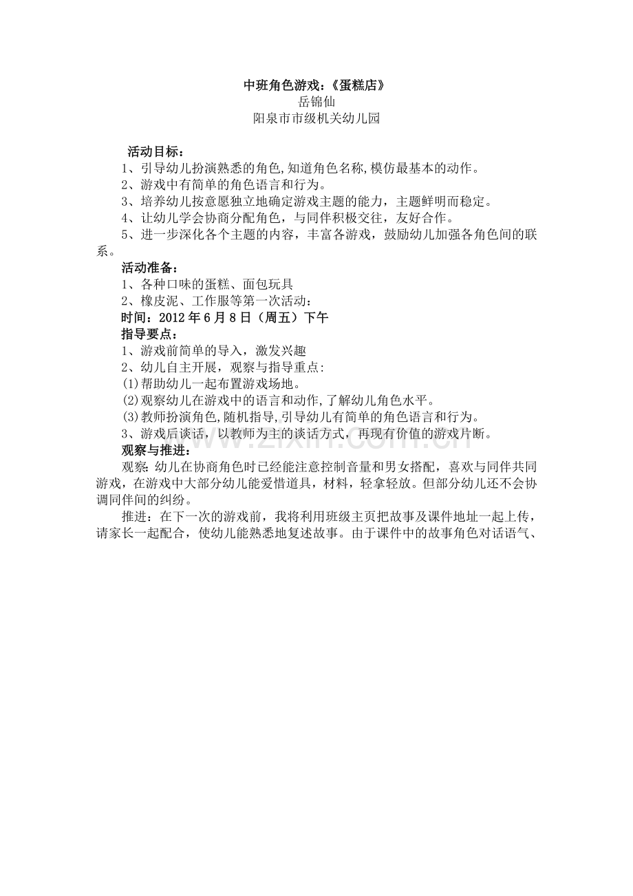 角色游戏：《蛋糕店》.doc_第1页