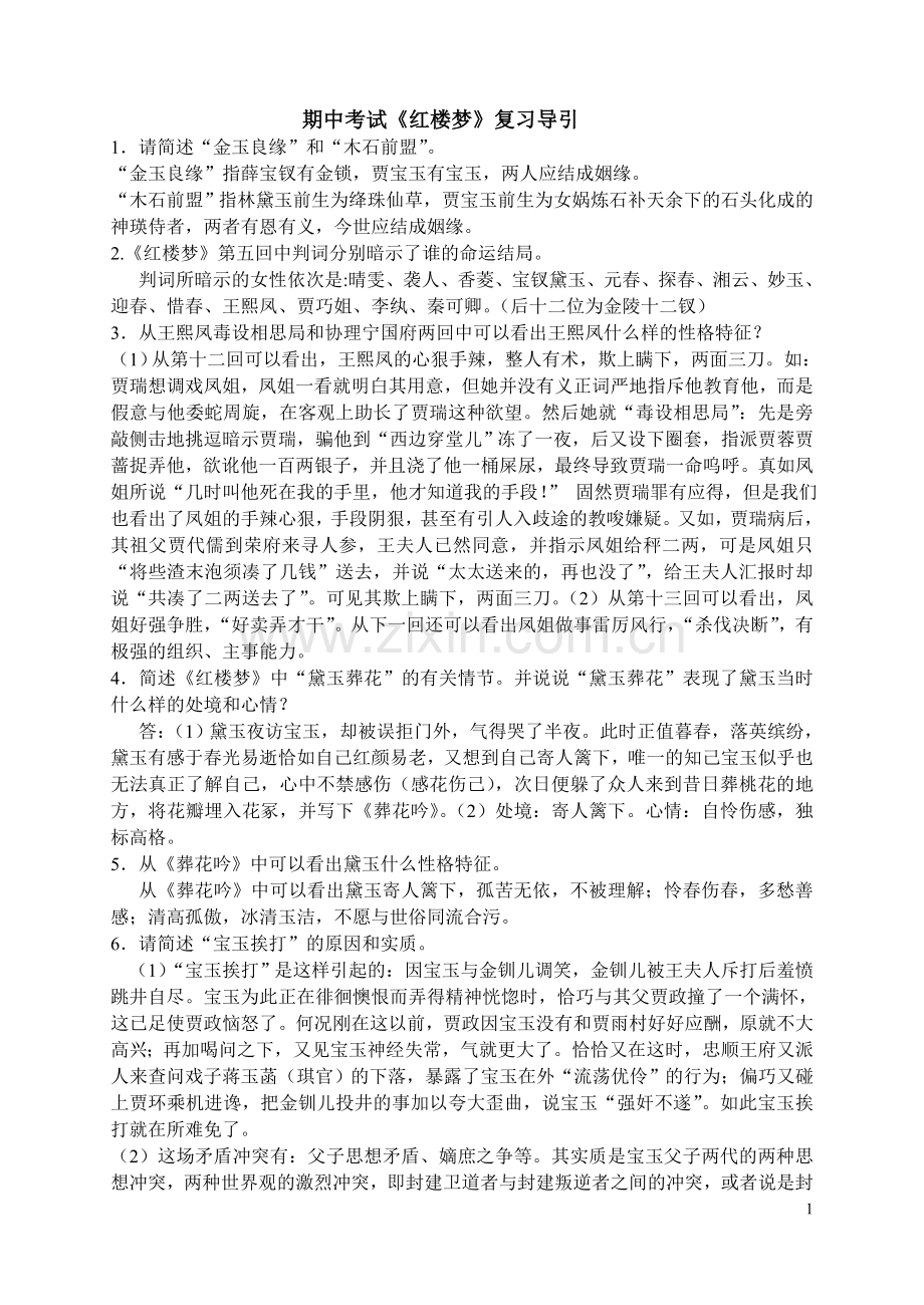期中考试红楼梦复习导引.doc_第1页