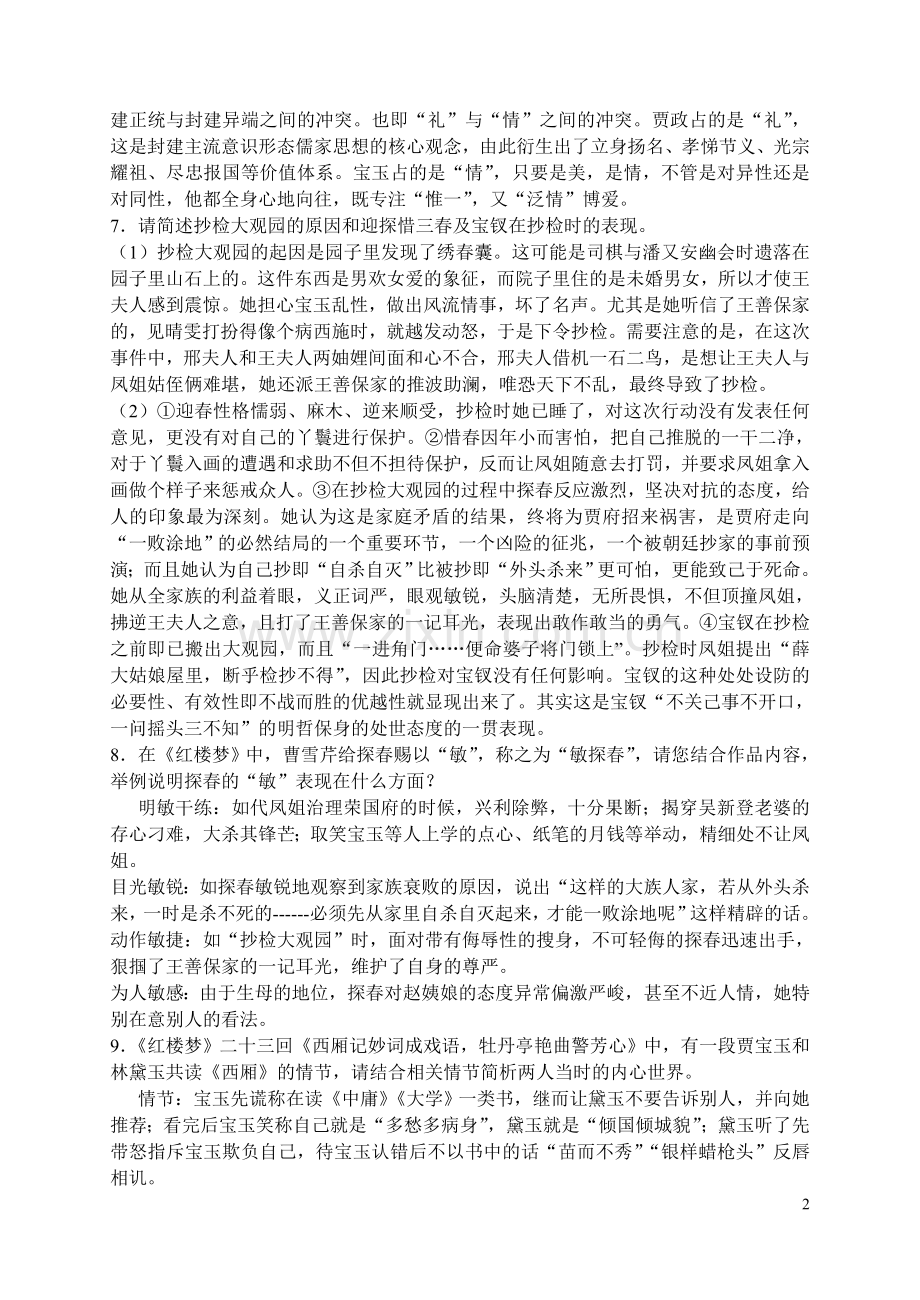 期中考试红楼梦复习导引.doc_第2页