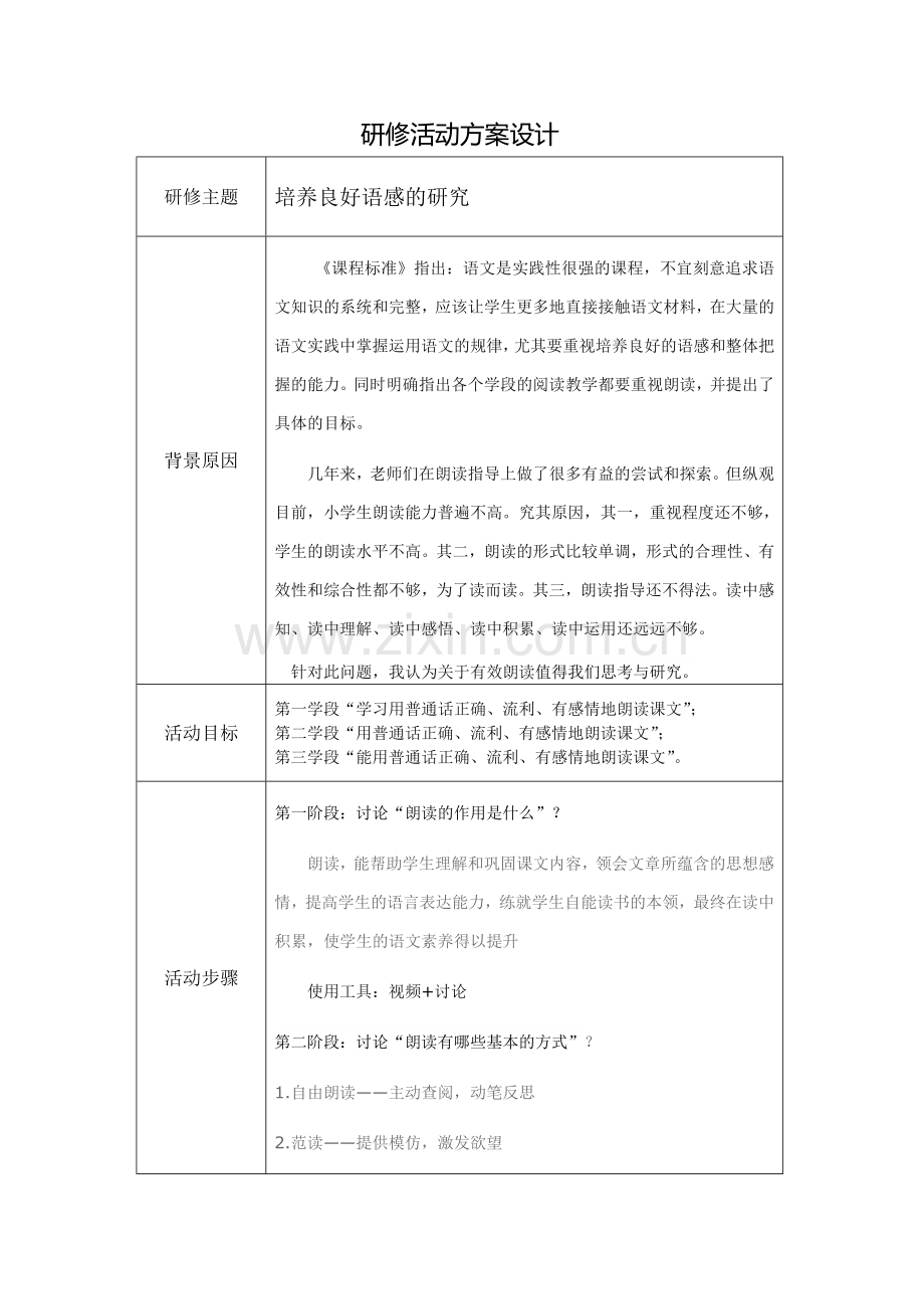 培养良好语感的研究方案.docx_第1页