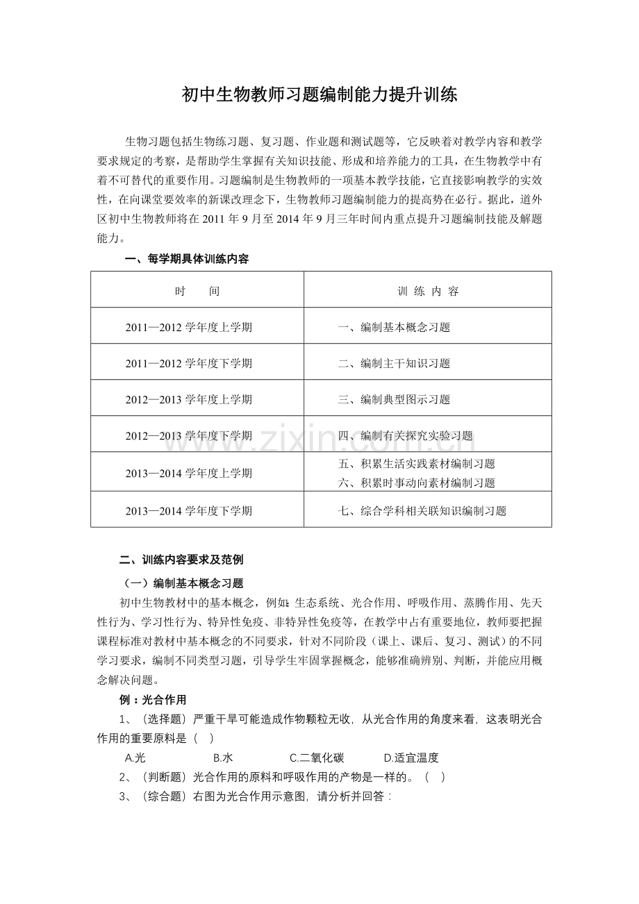初中生物教师习题编制能力提升训练.doc_第1页