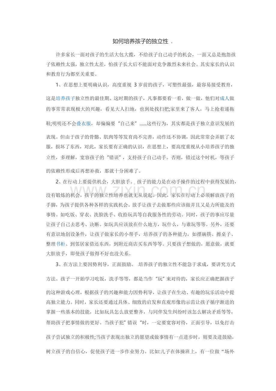 如何培养学生的独立能力.doc_第1页