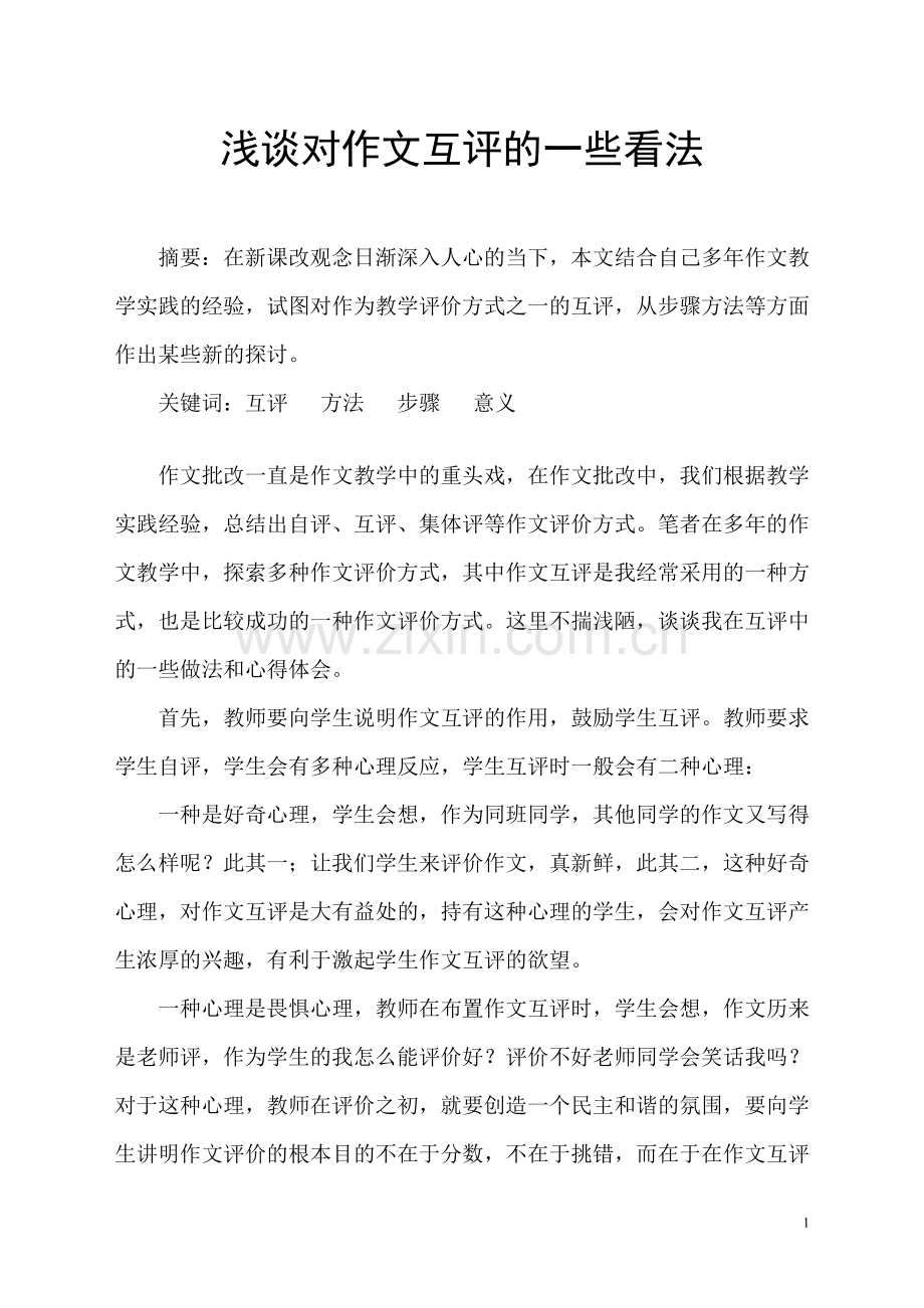 浅谈对作文互评的一些看法.doc_第1页