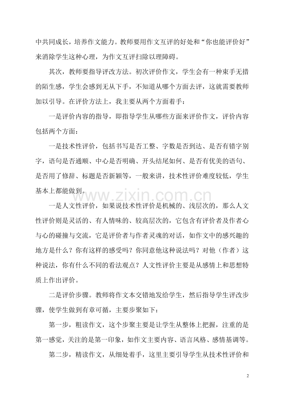 浅谈对作文互评的一些看法.doc_第2页
