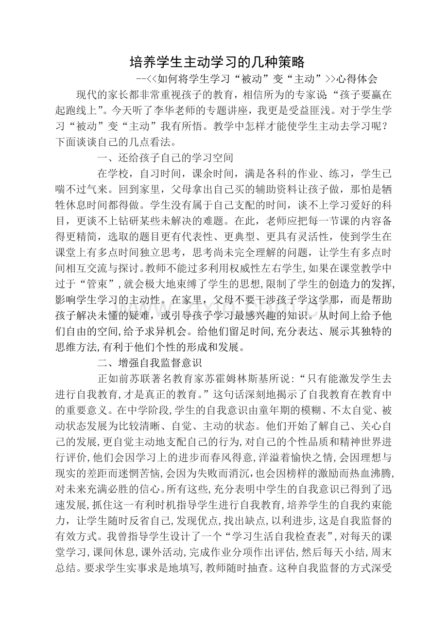 培养学生主动学习的几种策略.doc_第1页