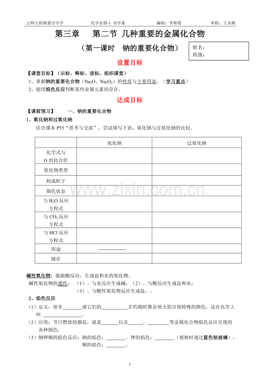 第三章第二节几种重要的金属化合物第一课时.doc_第1页