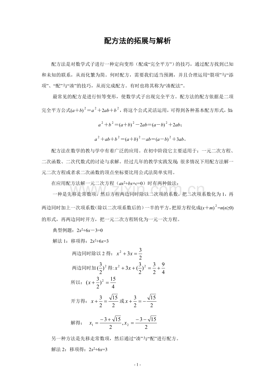 配方法的拓展与解析.doc_第1页