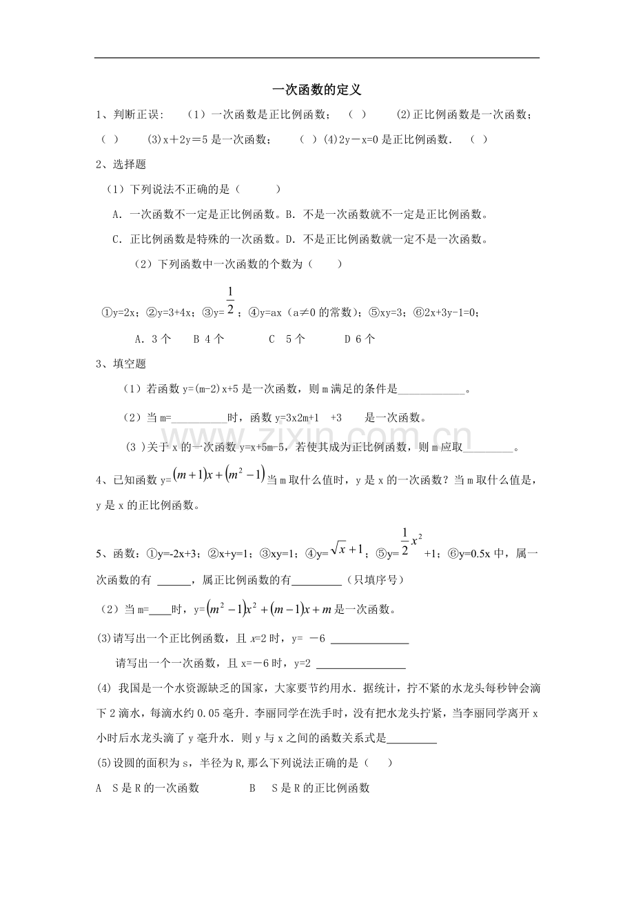 八年级数学一次函数图象和性质练习题.doc_第1页