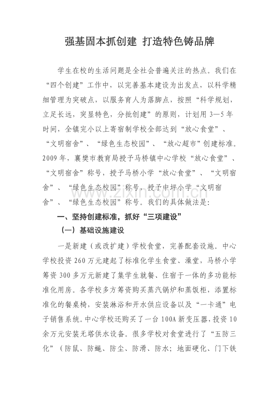 强基固本抓创建打造特色铸品牌.doc_第1页