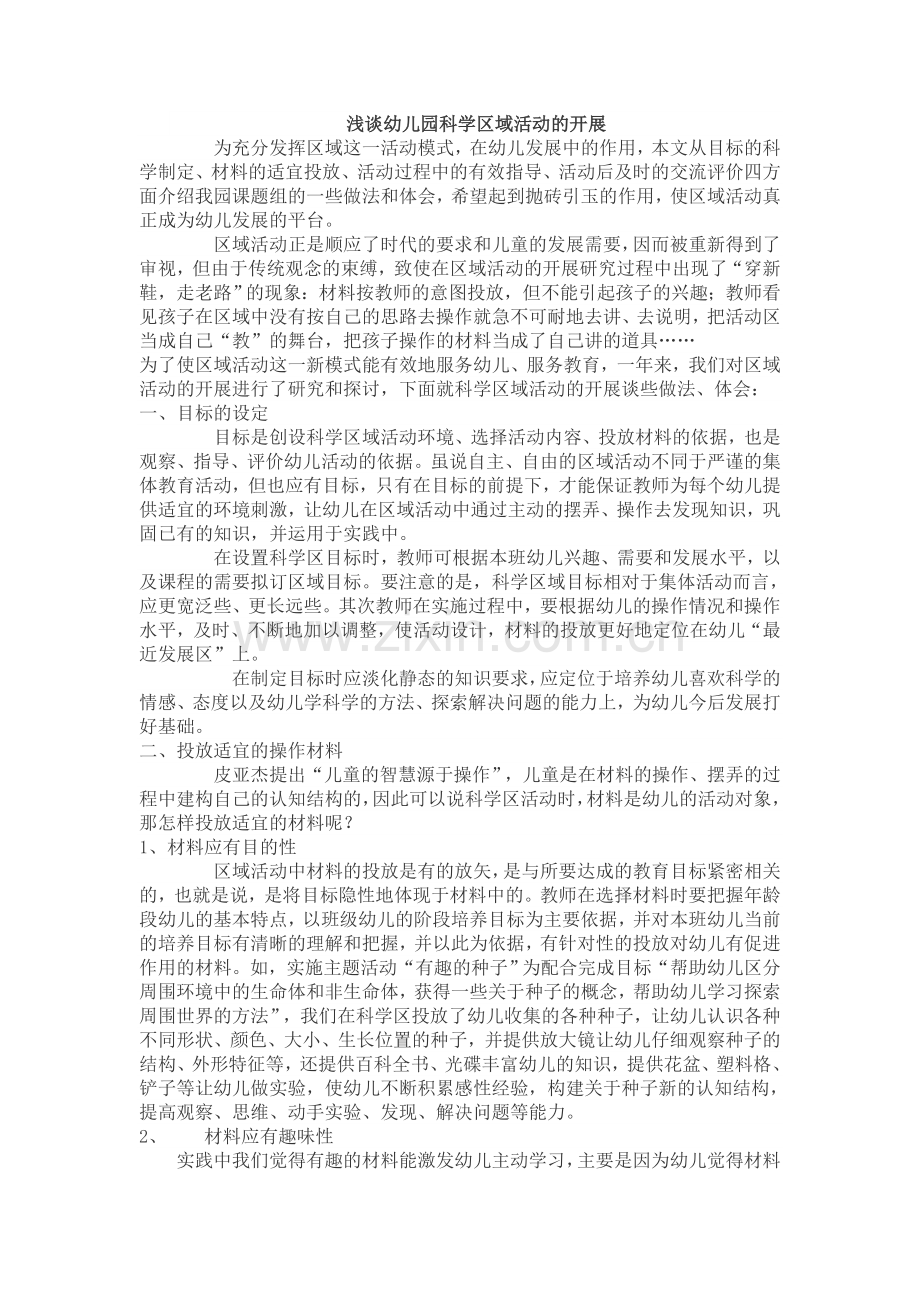 浅谈幼儿园科学区域活动的开展.doc_第1页