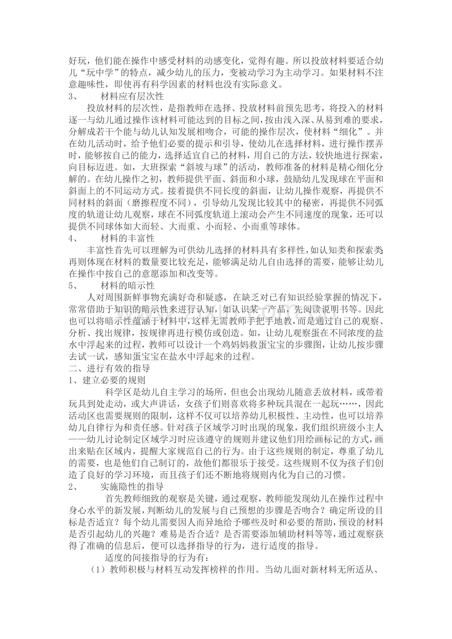浅谈幼儿园科学区域活动的开展.doc_第2页