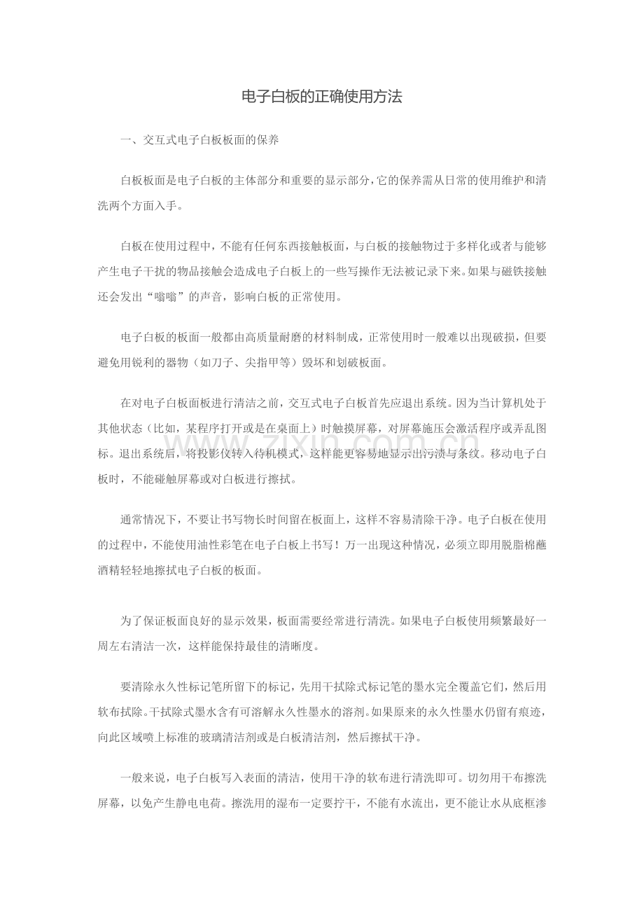 电子白板的正确使用方法.docx_第1页
