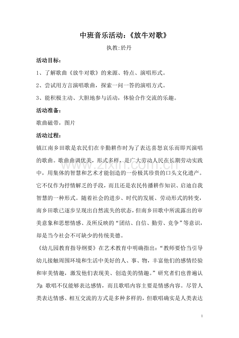 中班音乐活动放牛对歌.doc_第1页