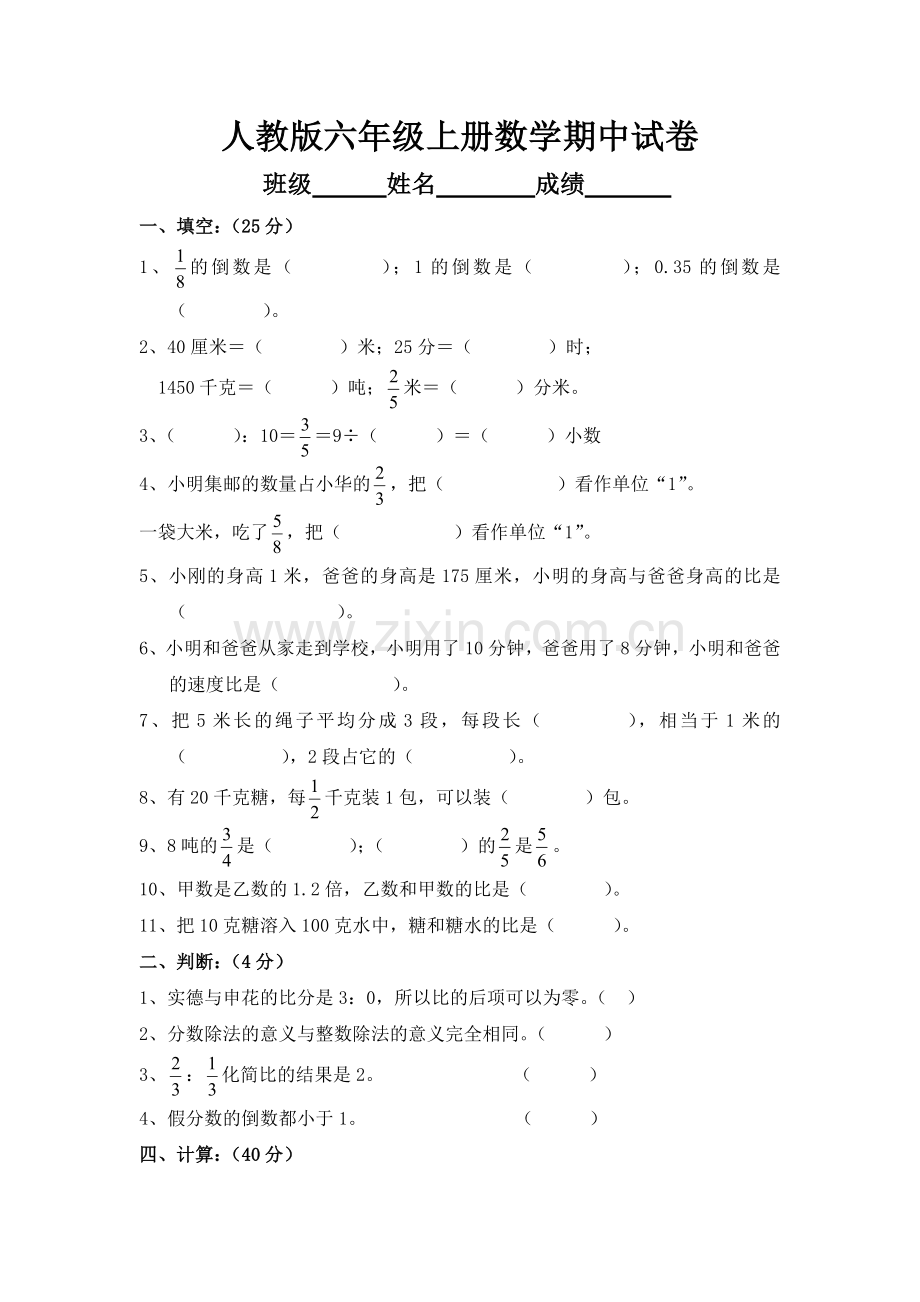 人教版六年级上册数学期中试卷.doc_第1页