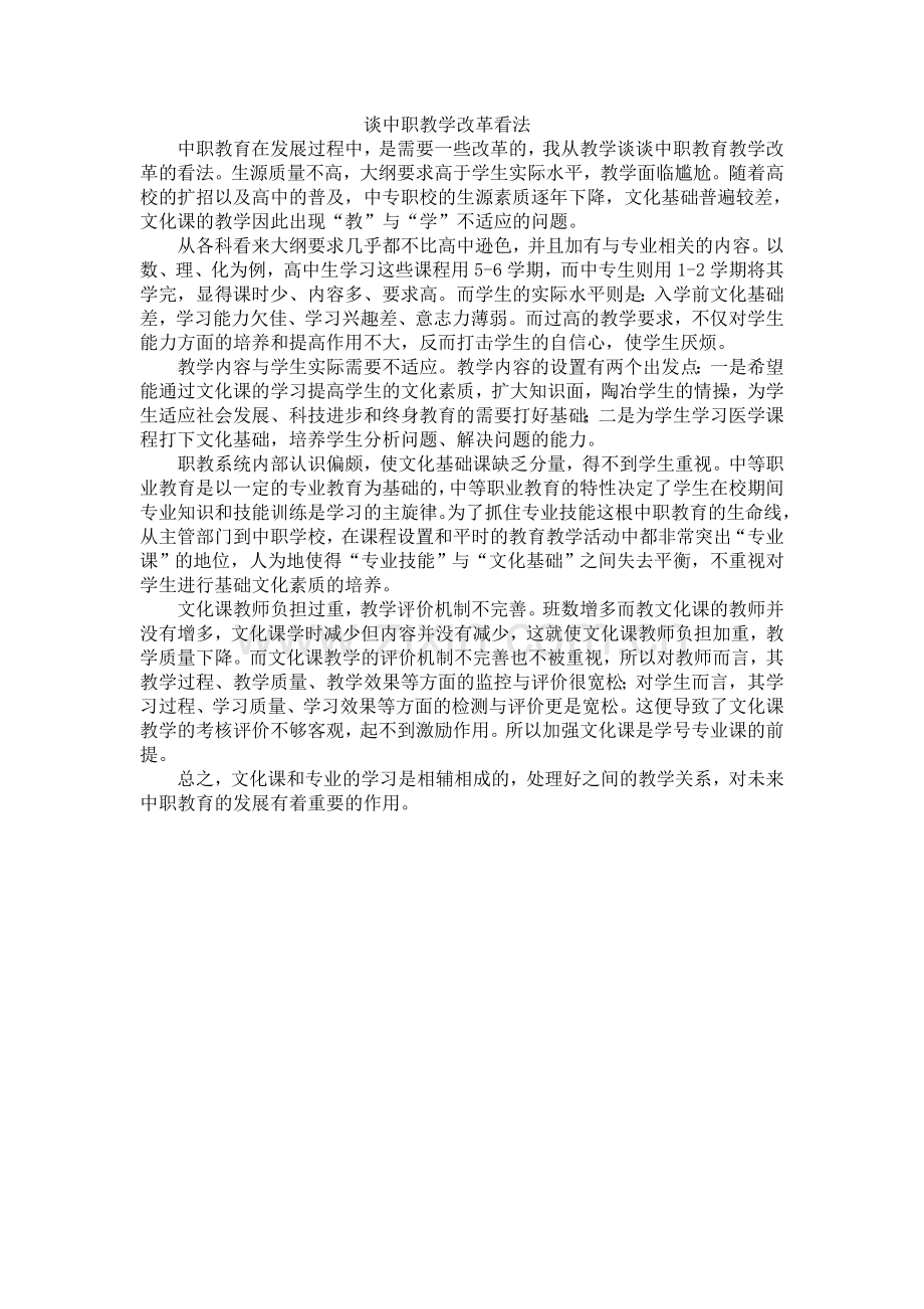 中职学校教学改革.doc_第1页