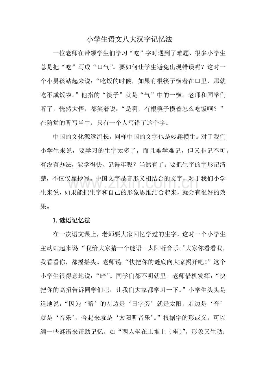 小学生语文八大汉字记忆法.docx_第1页