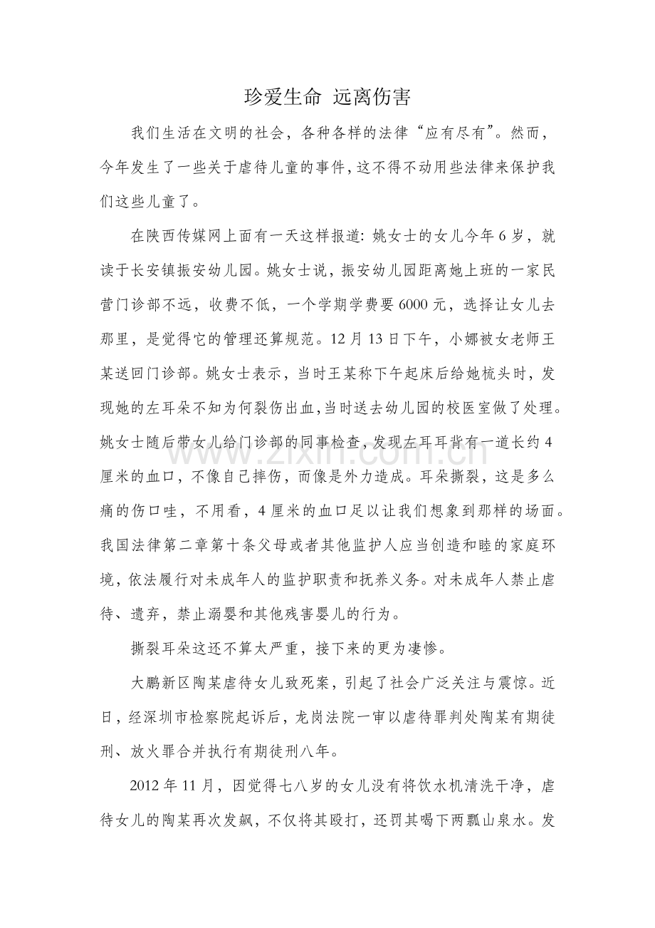 珍爱生命远离伤害.docx_第1页