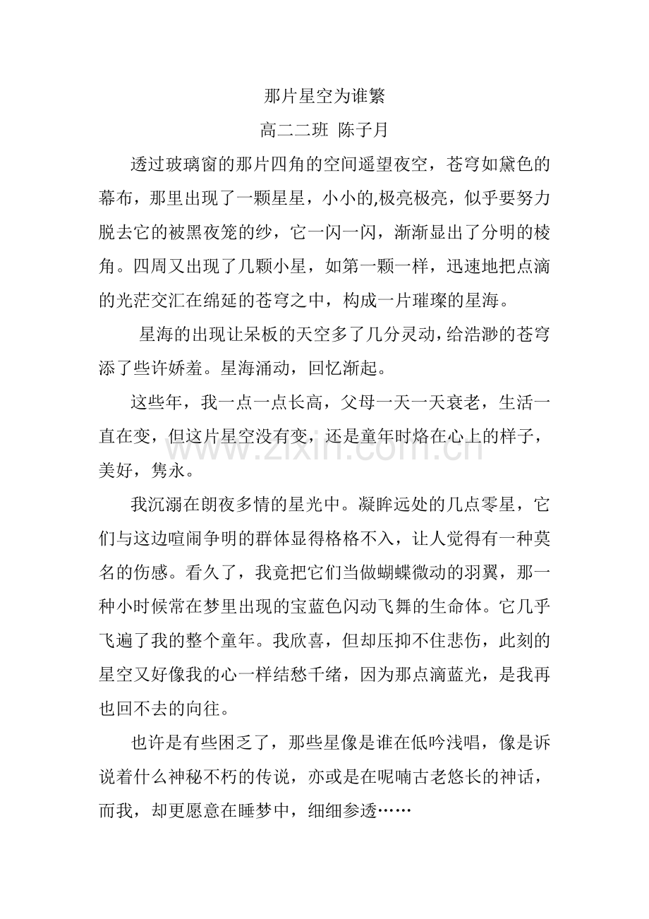 高二二班陈子月那片星空为谁繁.doc_第1页