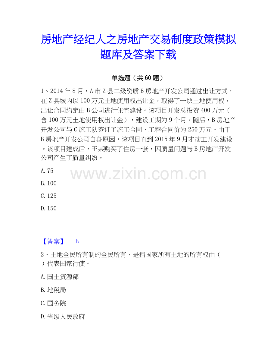 房地产经纪人之房地产交易制度政策模拟题库及答案下载.docx_第1页