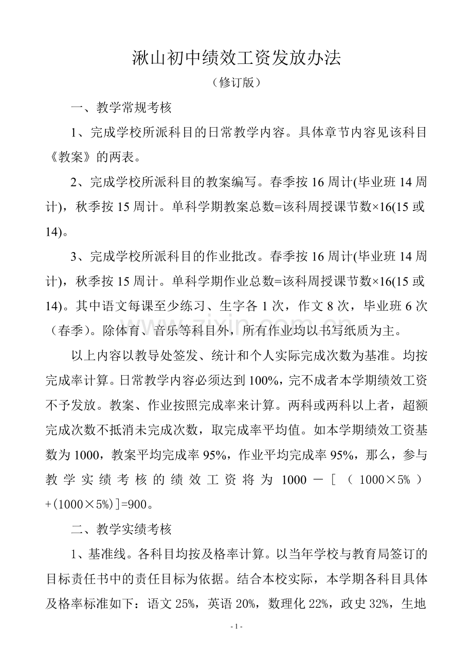湫山初中绩效工资发放办法（修订版）.doc_第1页