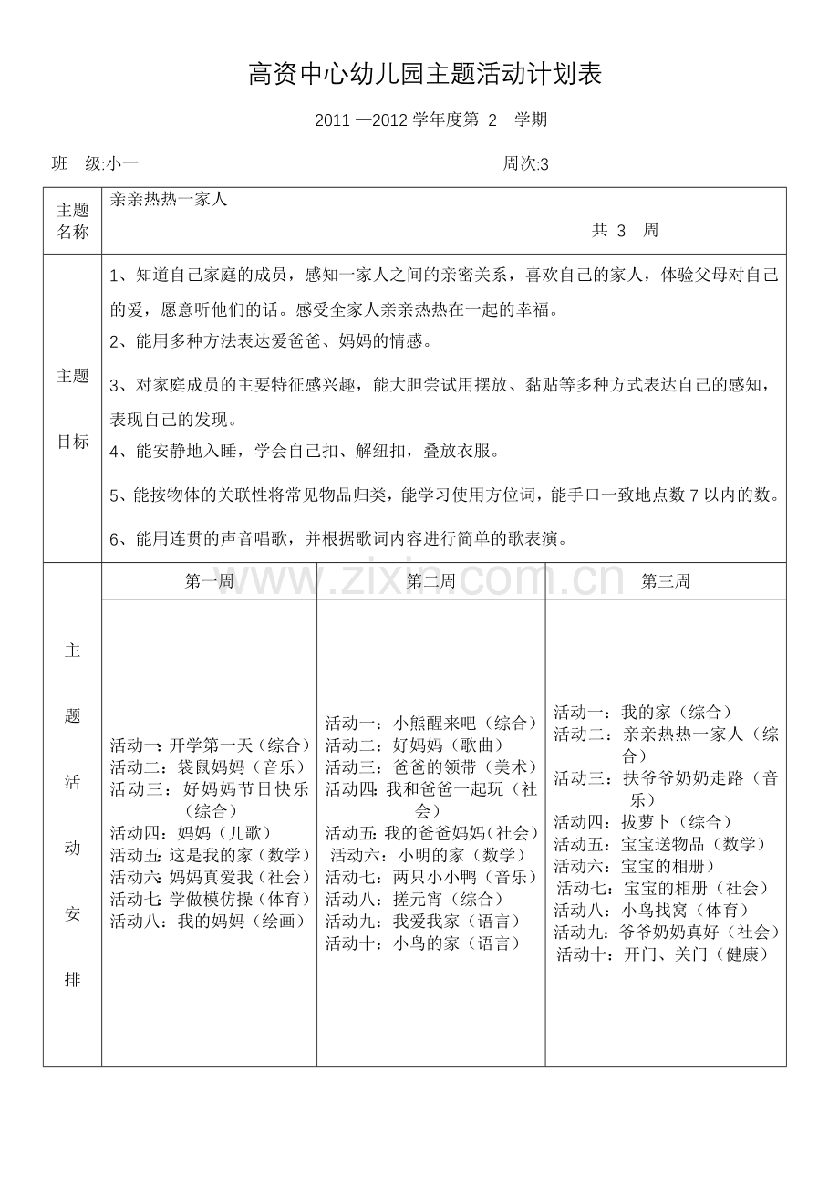 小班下主题一计划.doc_第1页