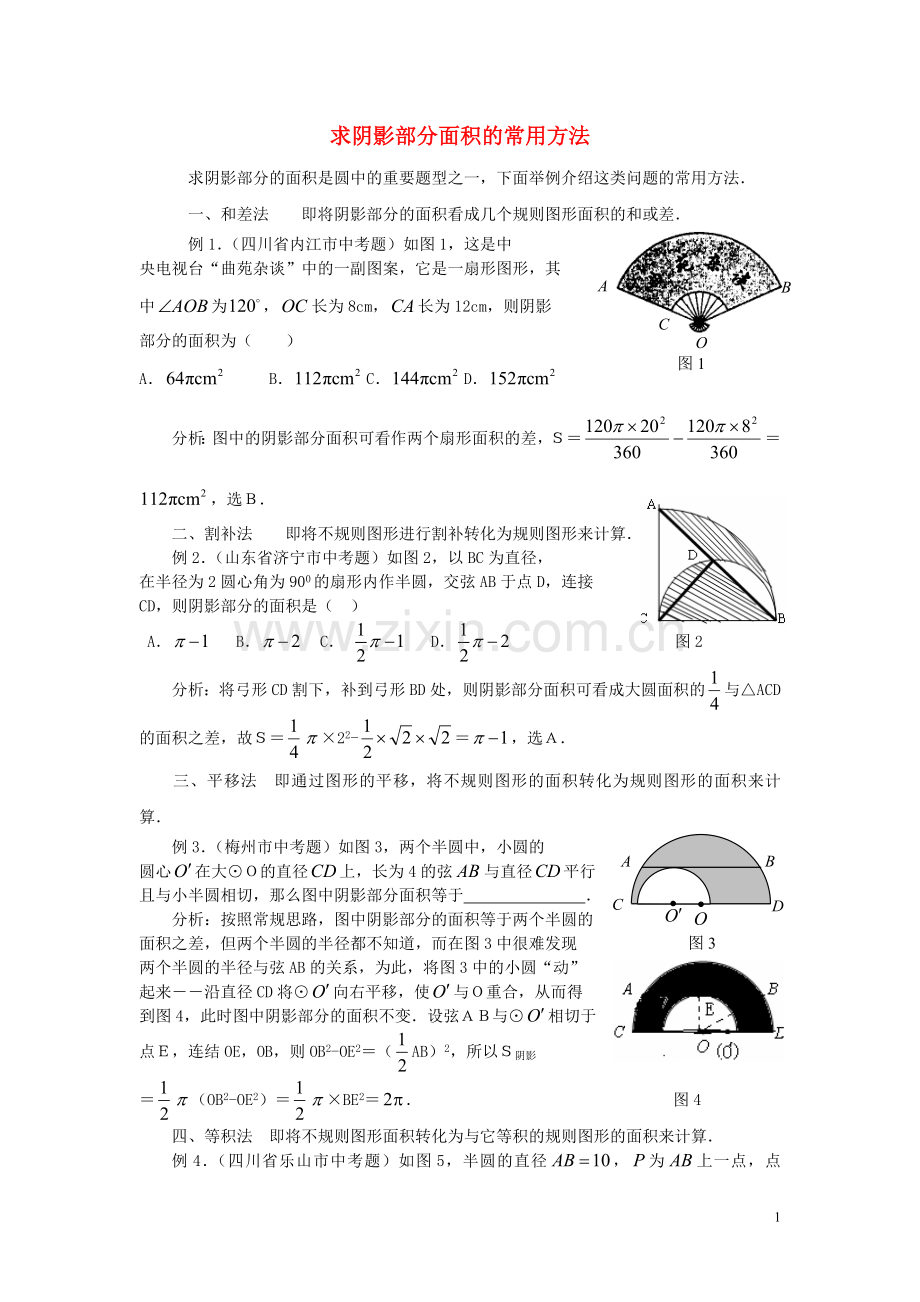 求阴影部分面积的常用方法试题.doc_第1页