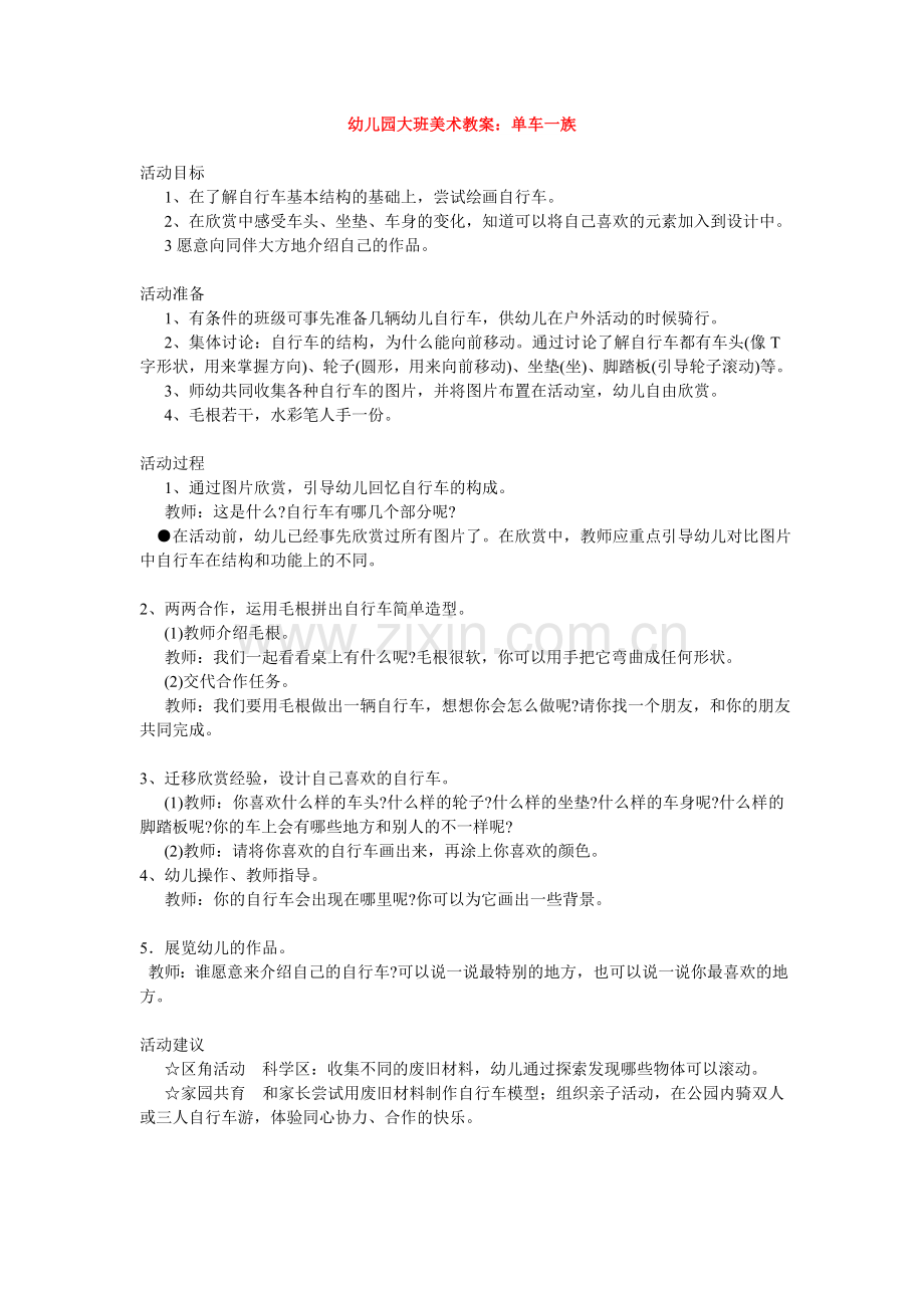 幼儿园大班美术教案：单车一族.doc_第1页
