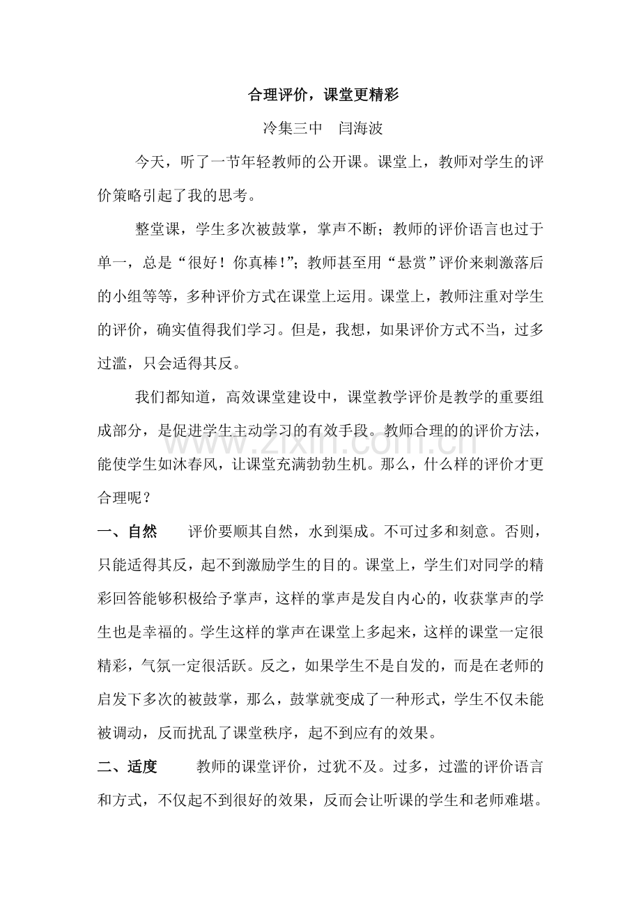 合理评价课堂更精彩.doc_第1页