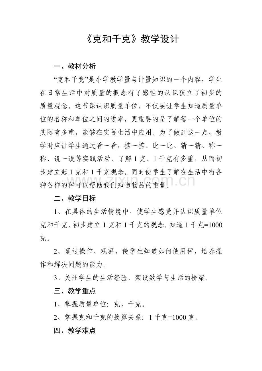 《克和千克》教学设计.doc_第1页
