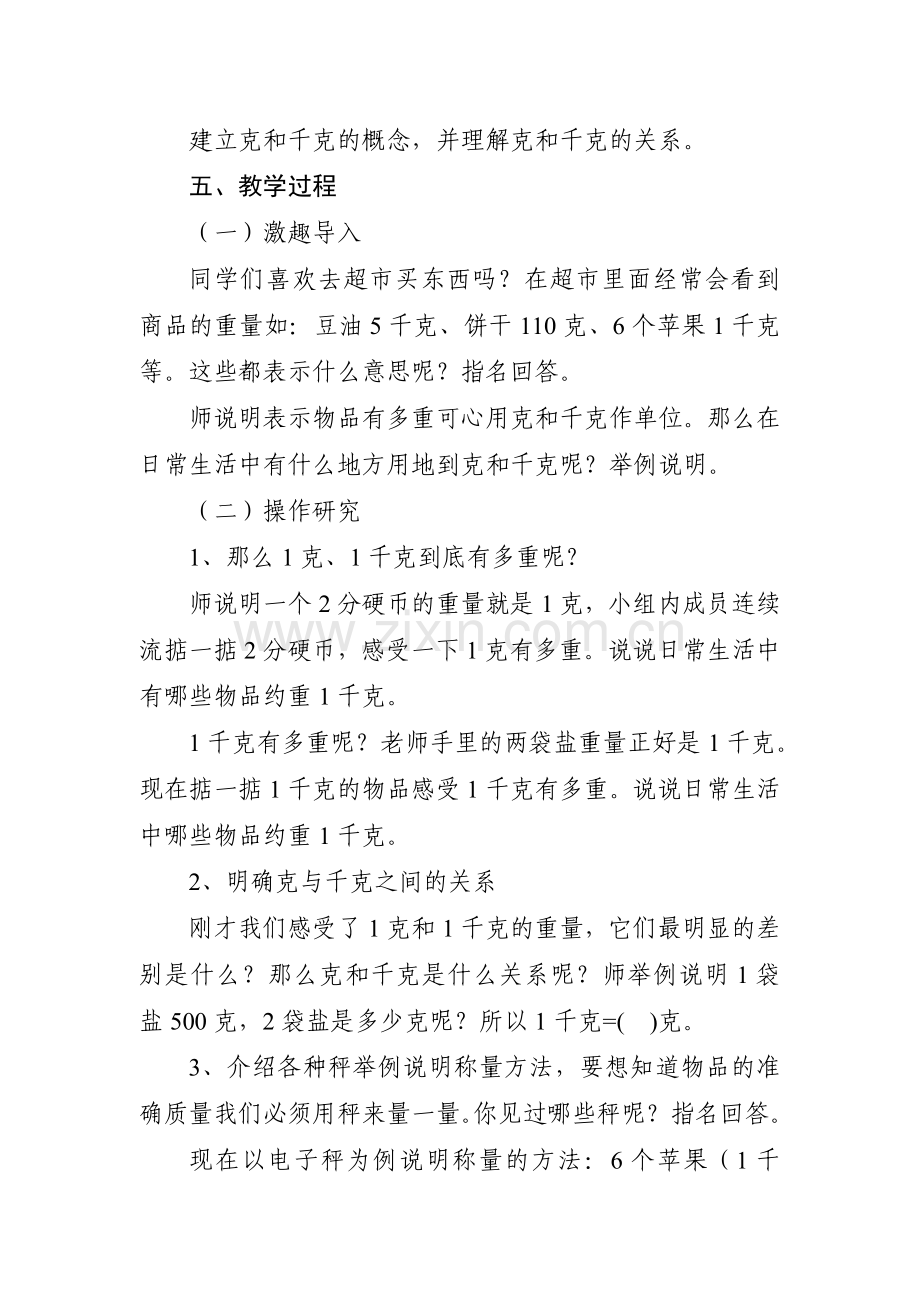 《克和千克》教学设计.doc_第2页