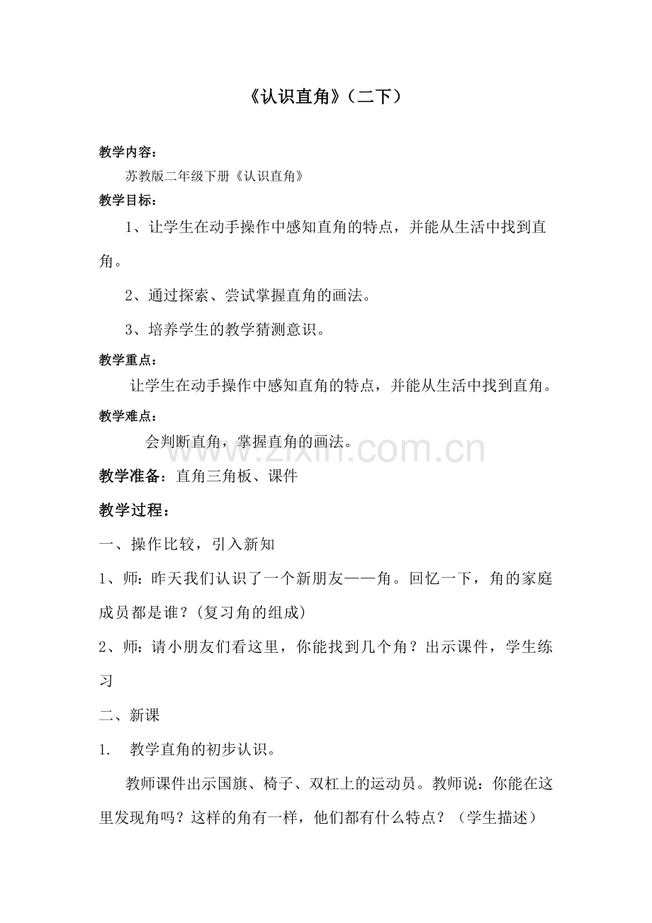 《认识直角》教案.doc_第1页