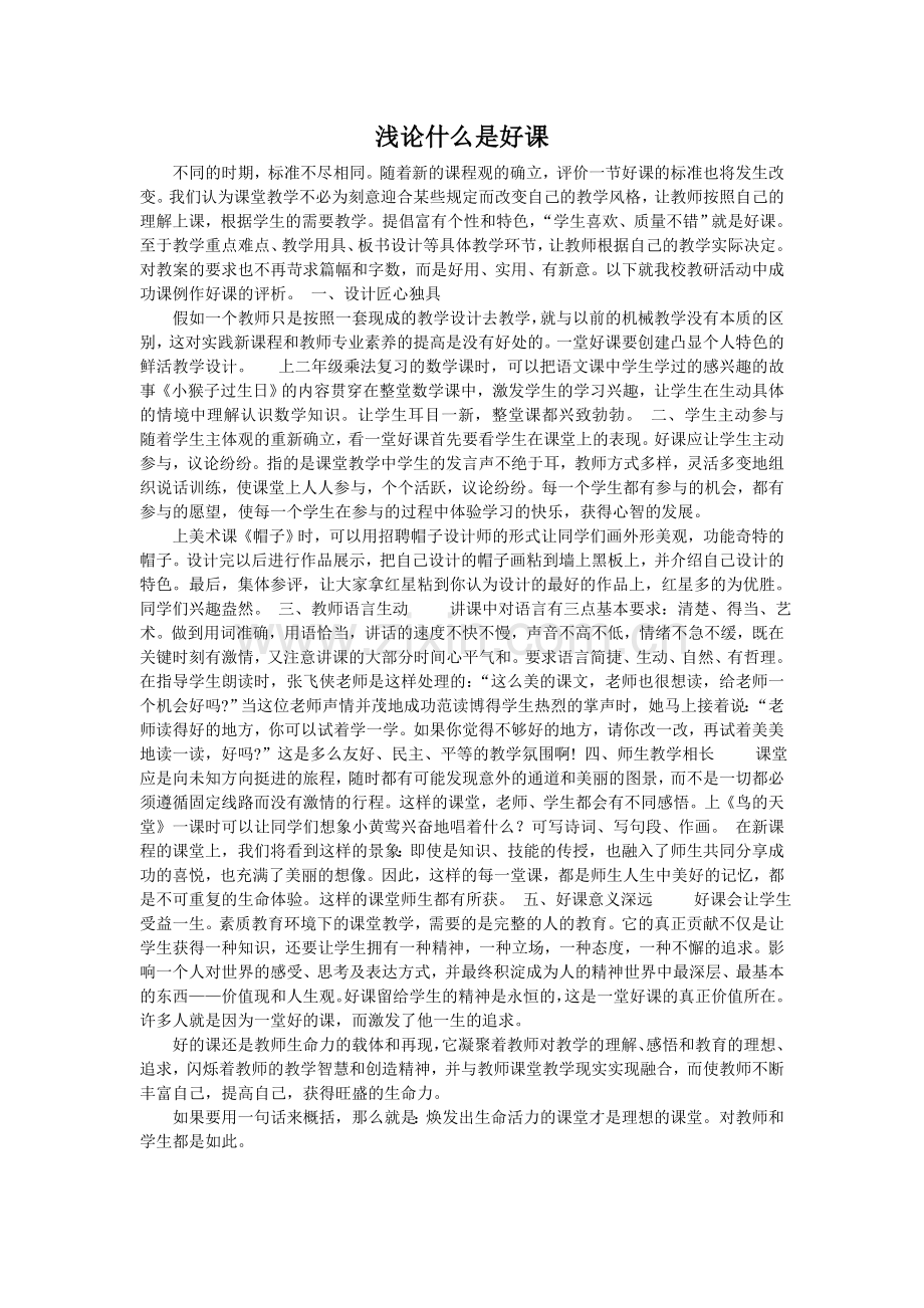 浅论什么是好课.doc_第1页