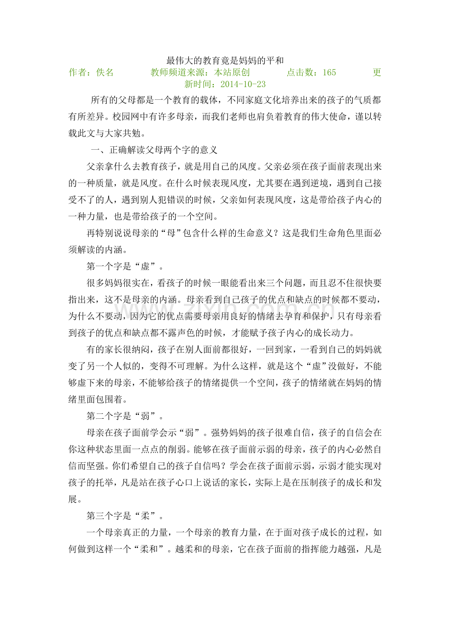 最伟大的教育竟是妈妈的平和.doc_第1页