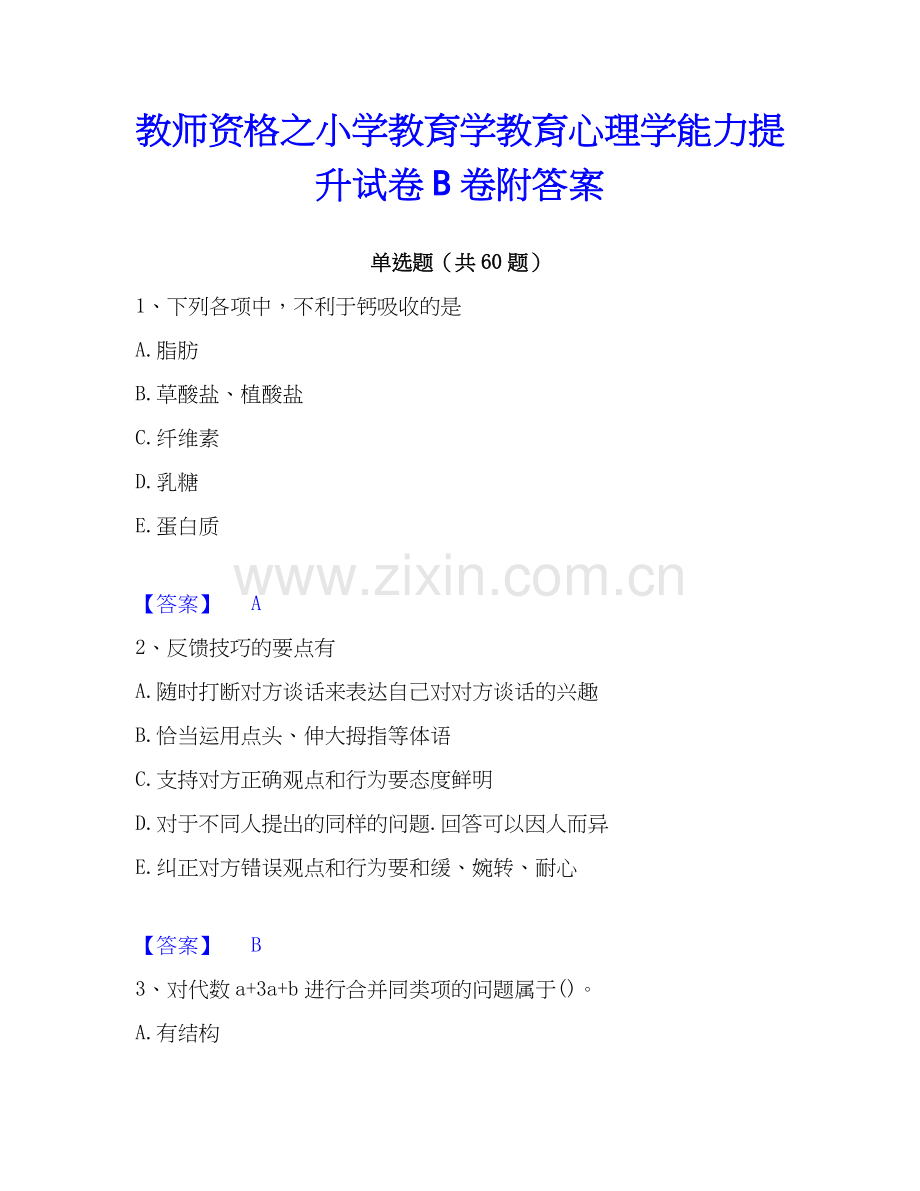 教师资格之小学教育学教育心理学能力提升试卷B卷附答案.docx_第1页