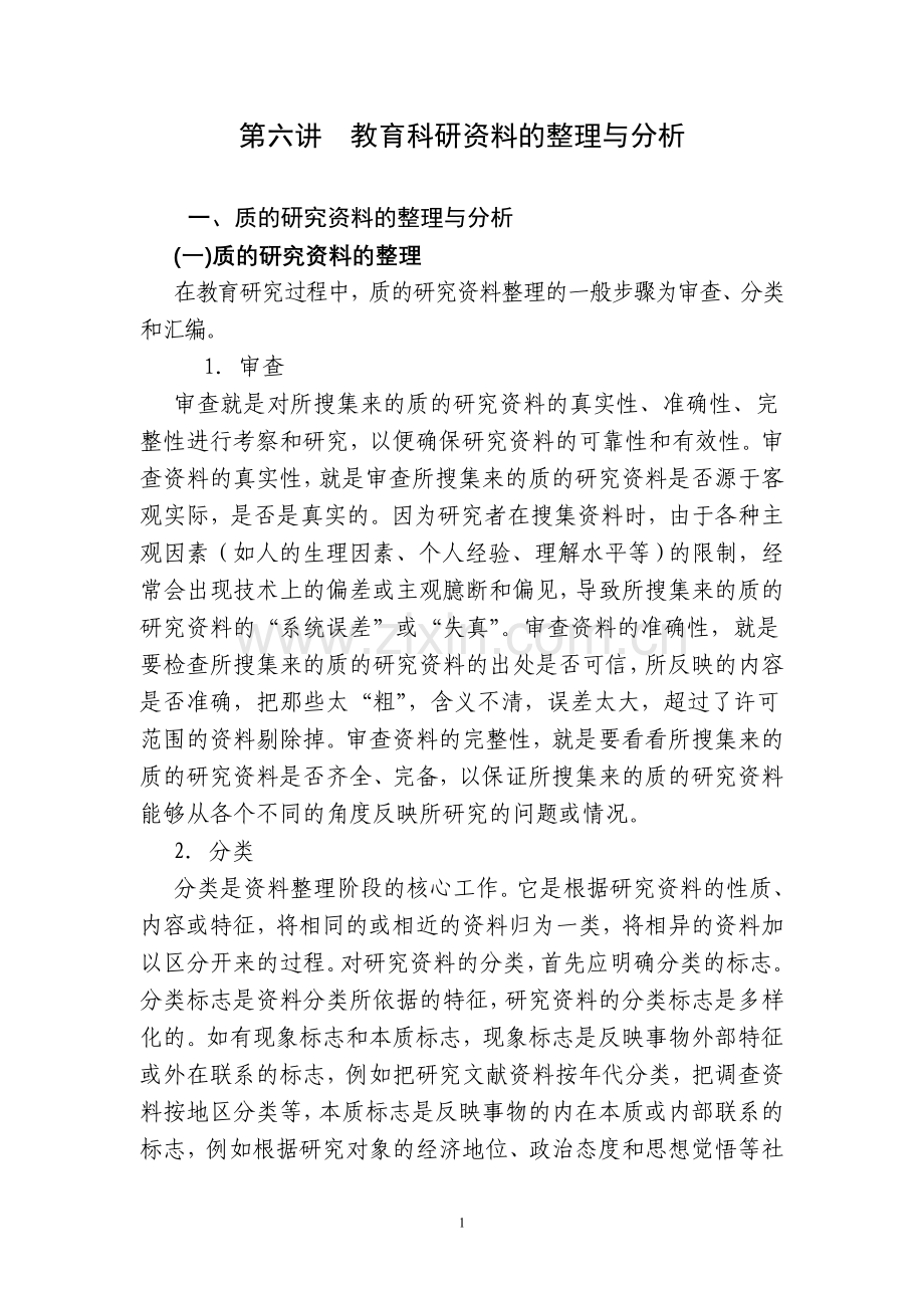 第六讲教育科研资料的整理与分析.doc_第1页