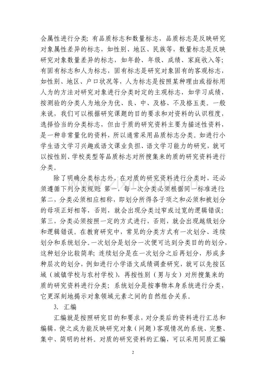 第六讲教育科研资料的整理与分析.doc_第2页