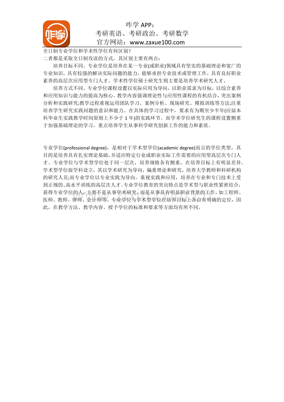 全日制专业学位和学术性学位有何区别？.docx_第1页
