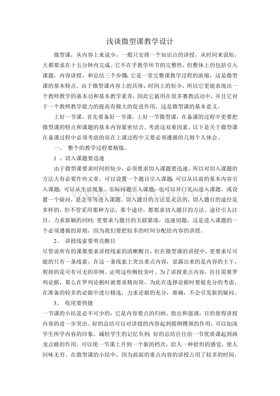 浅谈微型课教学设计.doc_第1页