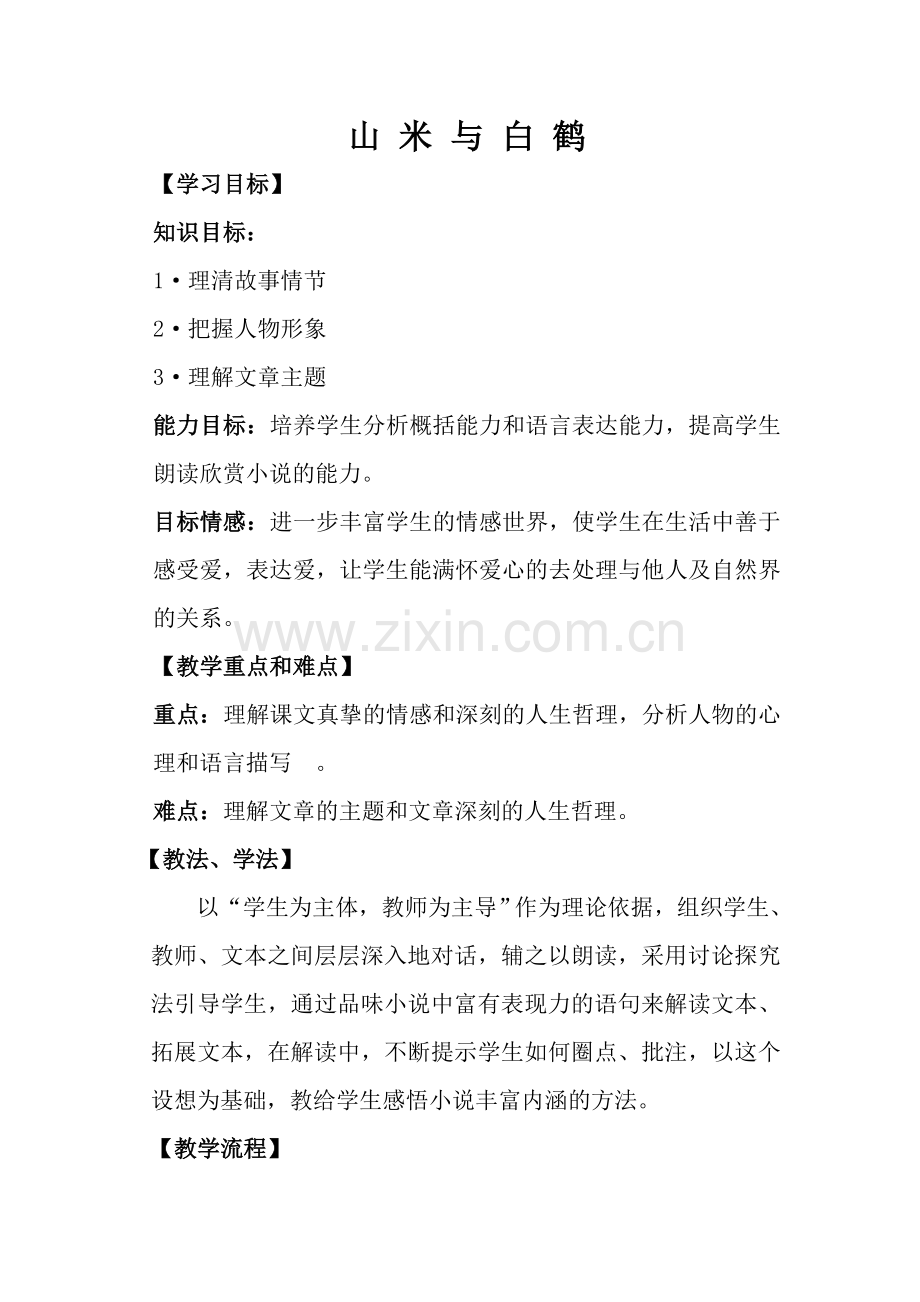 山-米-与-白-鹤.doc_第1页