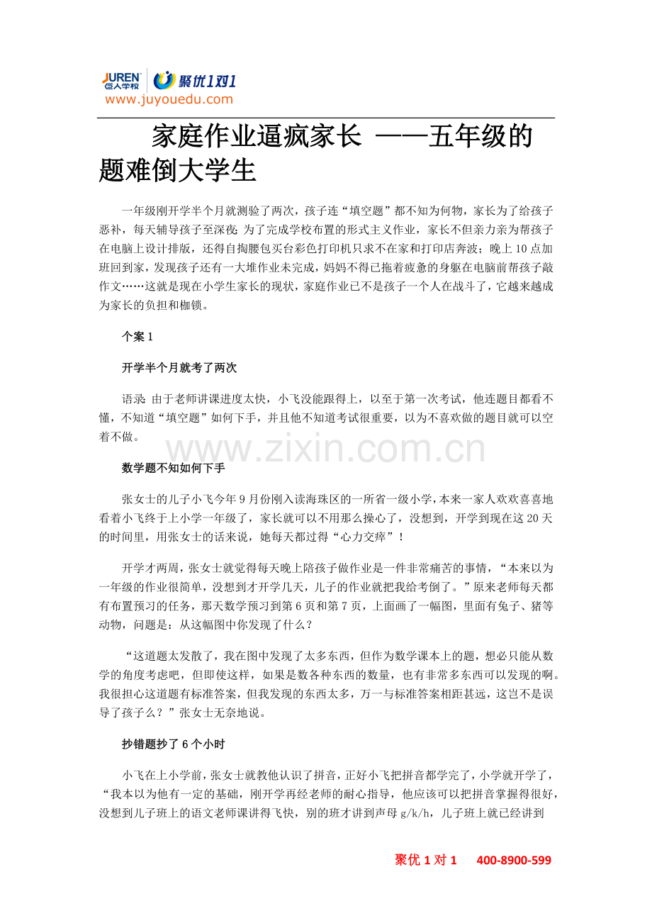 家庭作业逼疯家长_五年级的题难倒大学生.docx_第1页