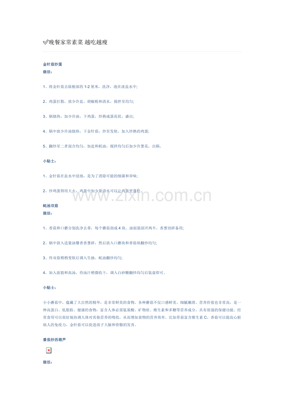 晚餐家常素菜.doc_第1页