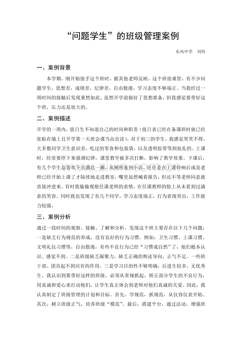 “问题学生”的班级管理案例.doc_第1页