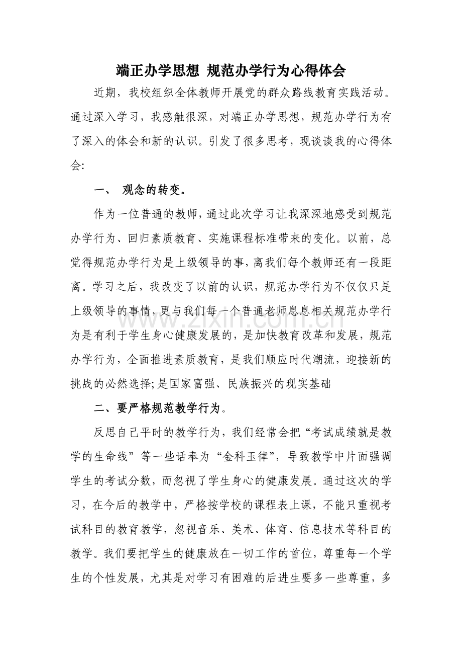 端正办学思想规范办学行为心得体会.doc_第1页
